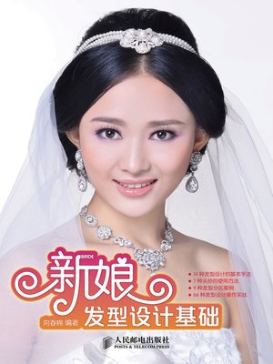 新娘发型设计基础 - ebook